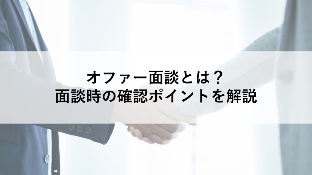 オファー面談とは？面談時の確認ポイントを解説
